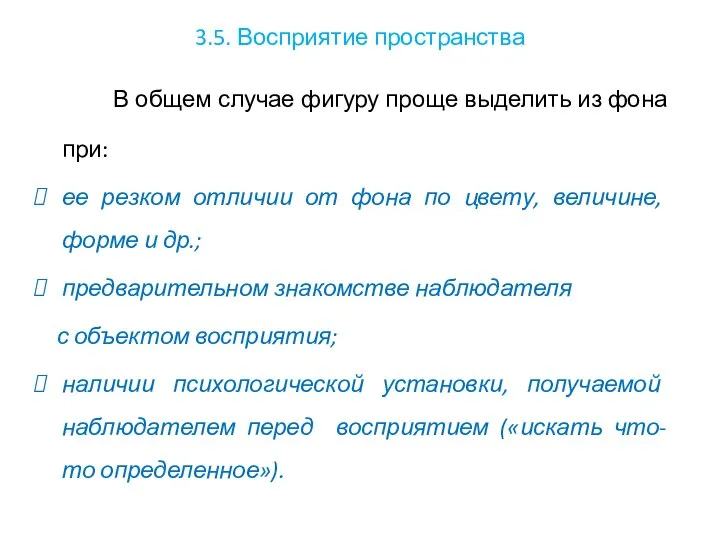 3.5. Восприятие пространства В общем случае фигуру проще выделить из фона