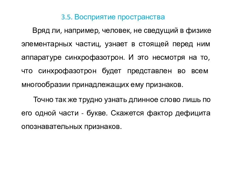 3.5. Восприятие пространства Вряд ли, например, человек, не сведущий в физике