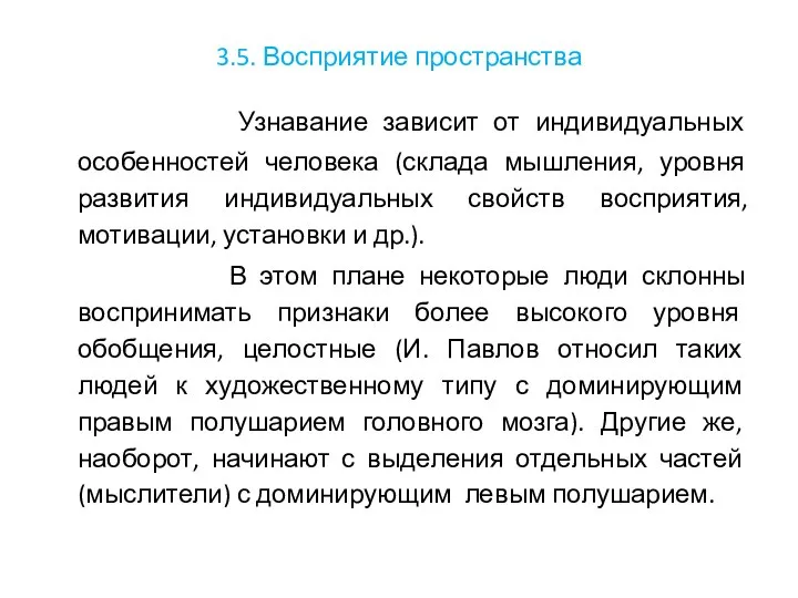 3.5. Восприятие пространства Узнавание зависит от индивидуальных особенностей человека (склада мышления,