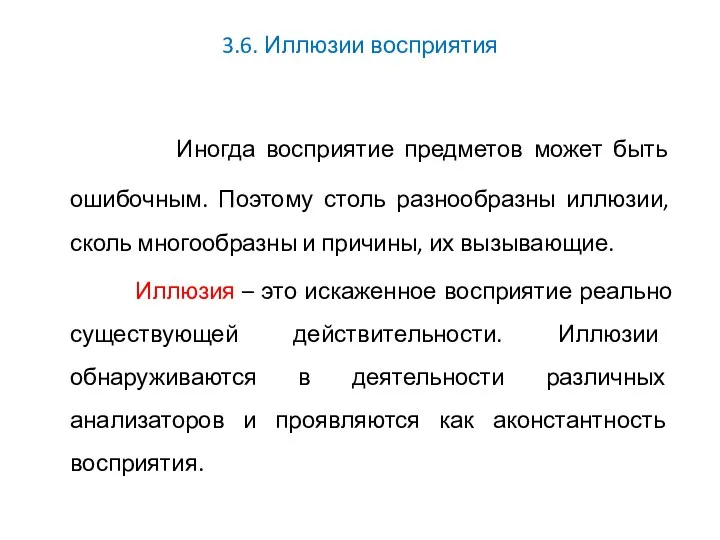 3.6. Иллюзии восприятия Иногда восприятие предметов может быть ошибочным. Поэтому столь