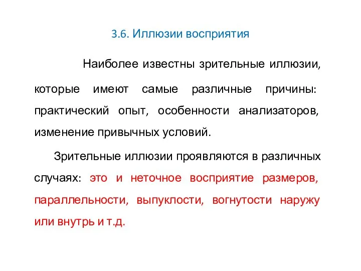 3.6. Иллюзии восприятия Наиболее известны зрительные иллюзии, которые имеют самые различные