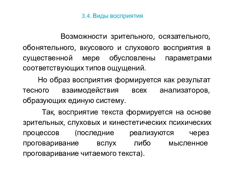 3.4. Виды восприятия Возможности зрительного, осязательного, обонятельного, вкусового и слухового восприятия