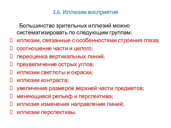 3.6. Иллюзии восприятия Большинство зрительных иллюзий можно систематизировать по следующим группам: