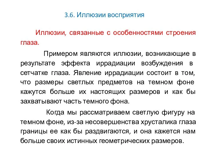 3.6. Иллюзии восприятия Иллюзии, связанные с особенностями строения глаза. Примером являются