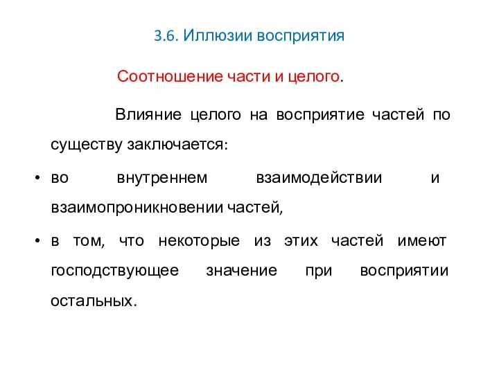 3.6. Иллюзии восприятия Соотношение части и целого. Влияние целого на восприятие