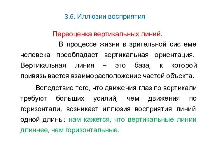 3.6. Иллюзии восприятия Переоценка вертикальных линий. В процессе жизни в зрительной