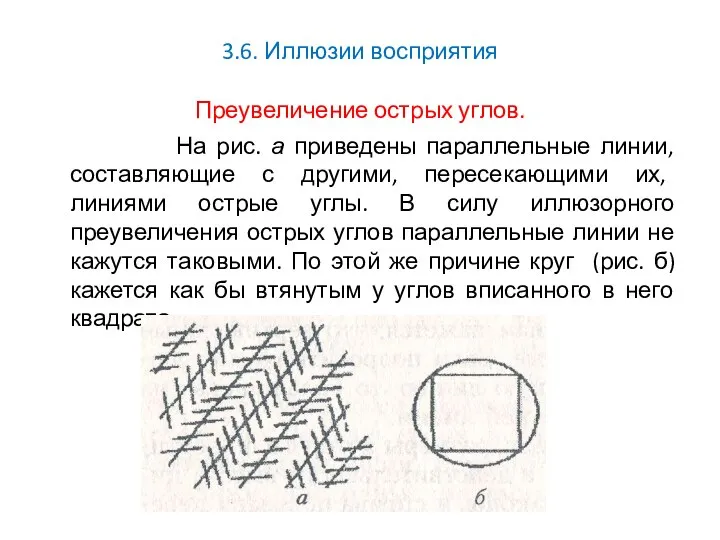 3.6. Иллюзии восприятия Преувеличение острых углов. На рис. а приведены параллельные