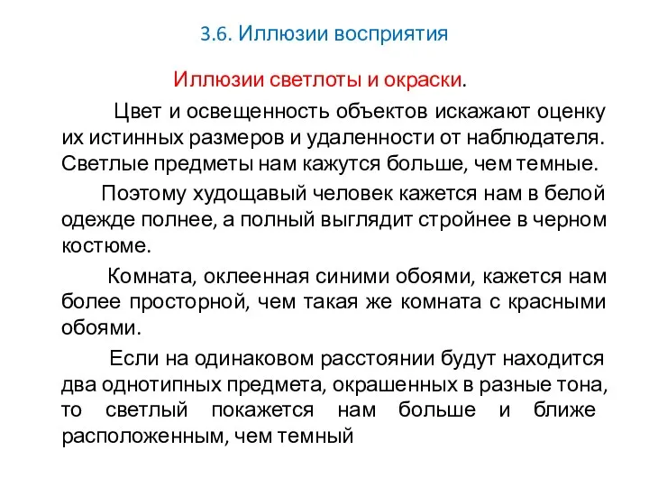 3.6. Иллюзии восприятия Иллюзии светлоты и окраски. Цвет и освещенность объектов