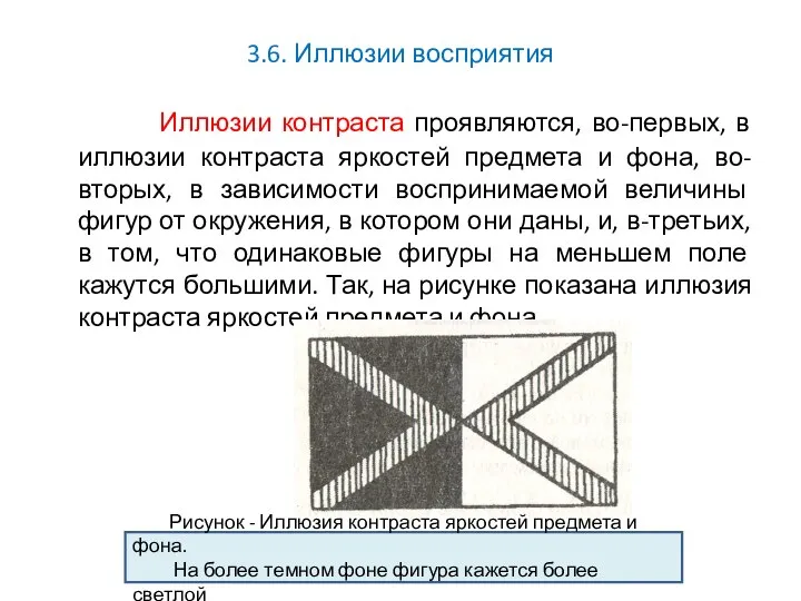 3.6. Иллюзии восприятия Иллюзии контраста проявляются, во-первых, в иллюзии контраста яркостей