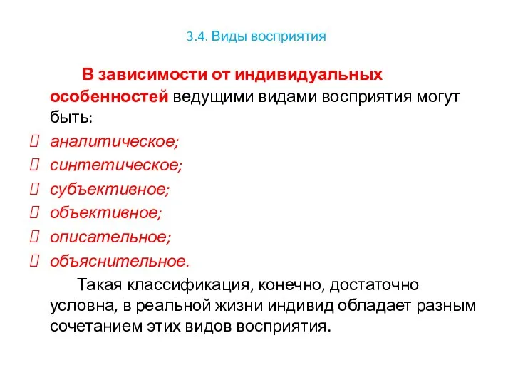 3.4. Виды восприятия В зависимости от индивидуальных особенностей ведущими видами восприятия