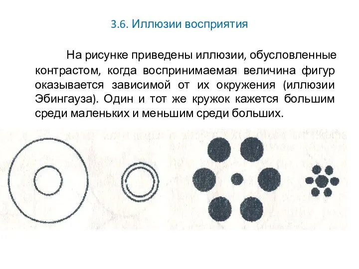 3.6. Иллюзии восприятия На рисунке приведены иллюзии, обусловленные контрастом, когда воспринимаемая