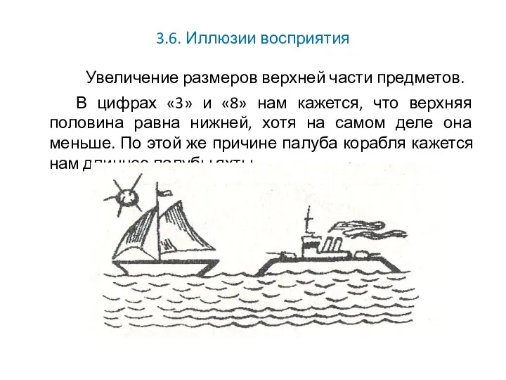 3.6. Иллюзии восприятия Увеличение размеров верхней части предметов. В цифрах «3»