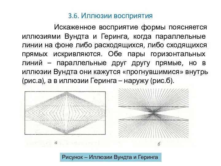 3.6. Иллюзии восприятия Искаженное восприятие формы поясняется иллюзиями Вундта и Геринга,