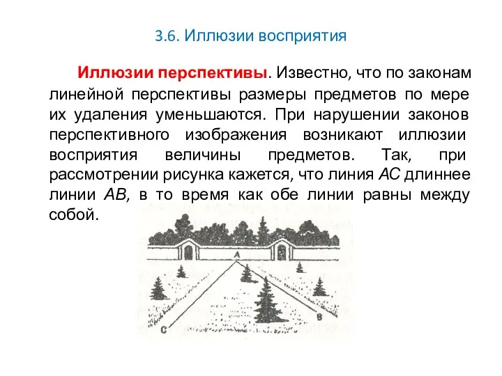 3.6. Иллюзии восприятия Иллюзии перспективы. Известно, что по законам линейной перспективы