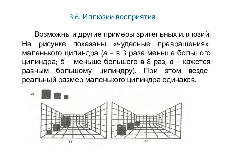 3.6. Иллюзии восприятия Возможны и другие примеры зрительных иллюзий. На рисунке