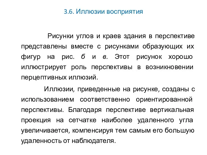 3.6. Иллюзии восприятия Рисунки углов и краев здания в перспективе представлены