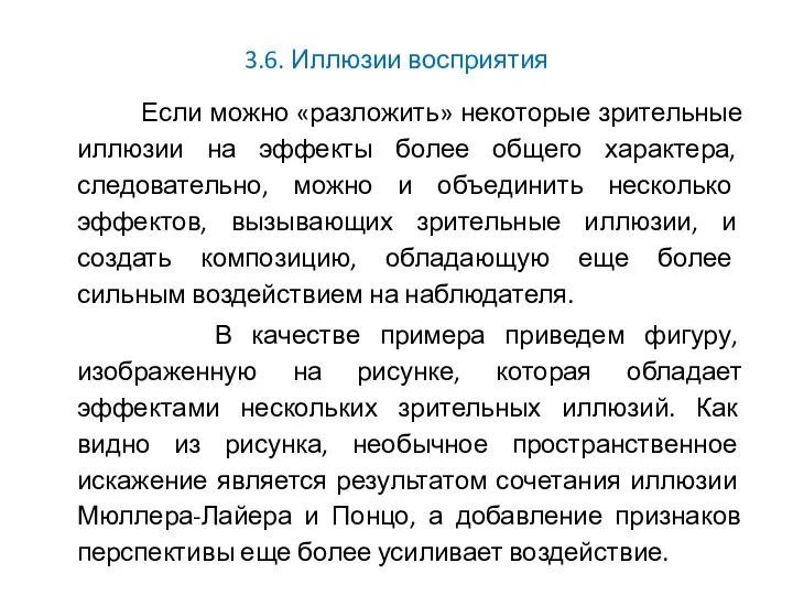 3.6. Иллюзии восприятия Если можно «разложить» некоторые зрительные иллюзии на эффекты