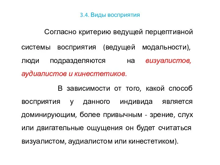 3.4. Виды восприятия Согласно критерию ведущей перцептивной системы восприятия (ведущей модальности),