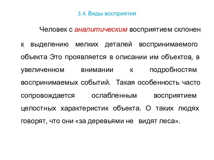 3.4. Виды восприятия Человек с аналитическим восприятием склонен к выделению мелких