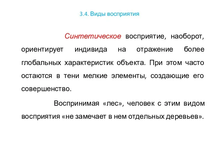 3.4. Виды восприятия Синтетическое восприятие, наоборот, ориентирует индивида на отражение более