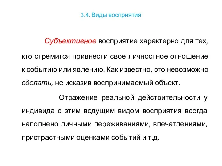 3.4. Виды восприятия Субъективное восприятие характерно для тех, кто стремится привнести