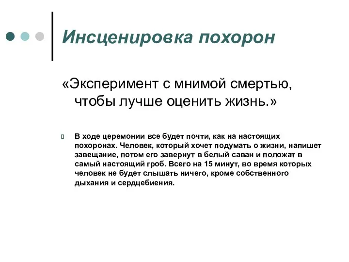 Инсценировка похорон «Эксперимент с мнимой смертью, чтобы лучше оценить жизнь.» В