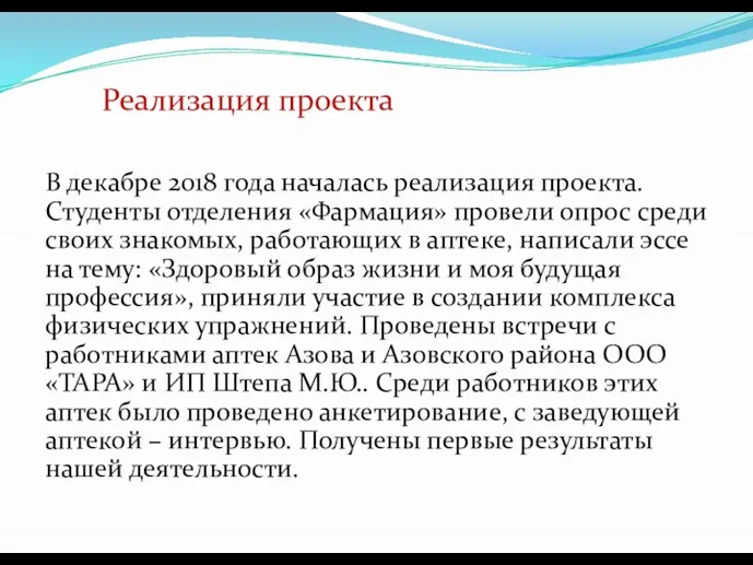 Реализация проекта В декабре 2018 года началась реализация проекта. Студенты отделения