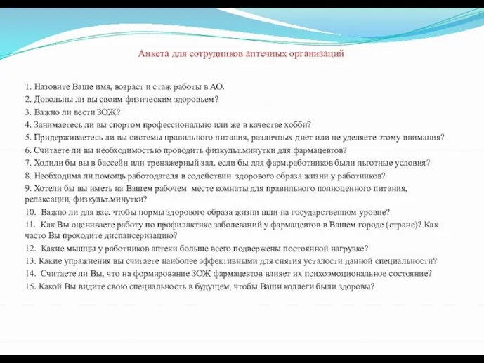 Анкета для сотрудников аптечных организаций 1. Назовите Ваше имя, возраст и