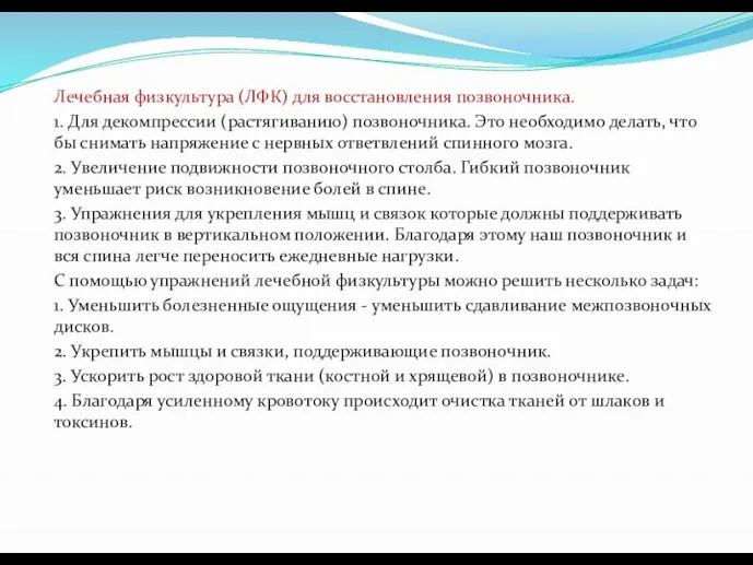 Лечебная физкультура (ЛФК) для восстановления позвоночника. 1. Для декомпрессии (растягиванию) позвоночника.