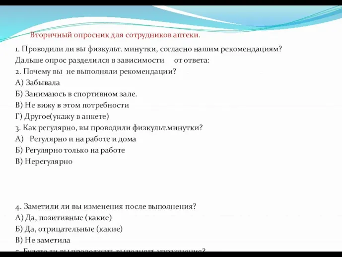 Вторичный опросник для сотрудников аптеки. 1. Проводили ли вы физкульт. минутки,