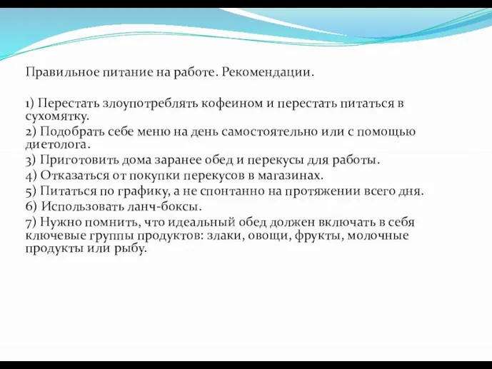 Правильное питание на работе. Рекомендации. 1) Перестать злоупотреблять кофеином и перестать