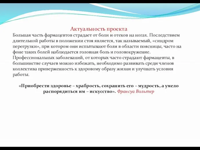 Актуальность проекта Большая часть фармацевтов страдает от боли и отеков на