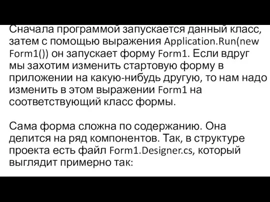 Сначала программой запускается данный класс, затем с помощью выражения Application.Run(new Form1())