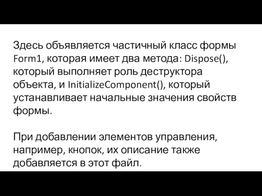 Здесь объявляется частичный класс формы Form1, которая имеет два метода: Dispose(),