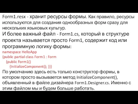 Form1.resx - хранит ресурсы формы. Как правило, ресурсы используются для создания