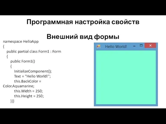 Программная настройка свойств Внешний вид формы namespace HelloApp { public partial