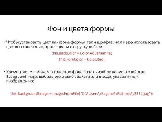 Фон и цвета формы Чтобы установить цвет как фона формы, так