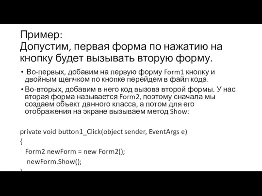 Пример: Допустим, первая форма по нажатию на кнопку будет вызывать вторую