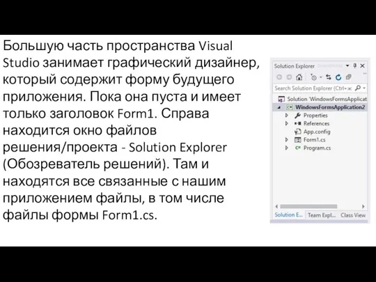 Большую часть пространства Visual Studio занимает графический дизайнер, который содержит форму