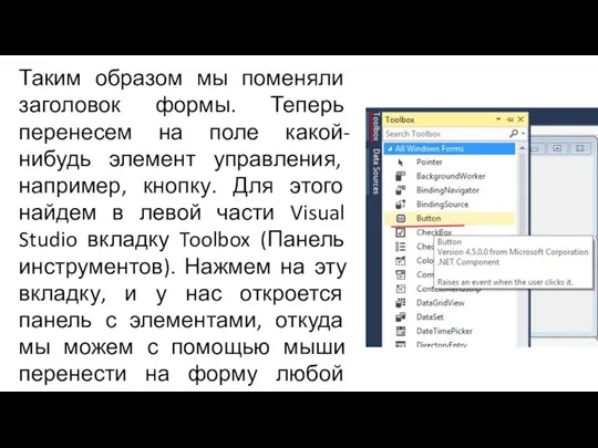 Таким образом мы поменяли заголовок формы. Теперь перенесем на поле какой-нибудь