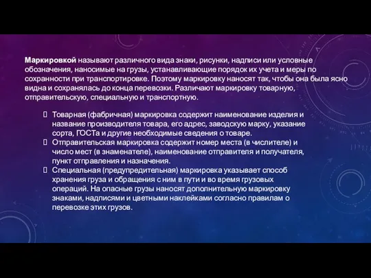 Маркировкой называют различного вида знаки, рисунки, надписи или условные обозначения, наносимые