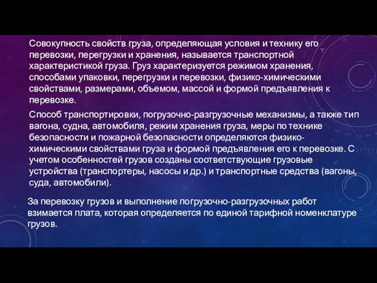 Совокупность свойств груза, определяющая условия и технику его перевозки, перегрузки и