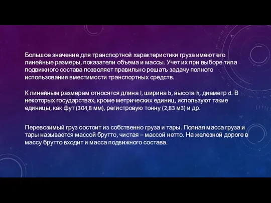 Большое значение для транспортной характеристики груза имеют его линейные размеры, показатели