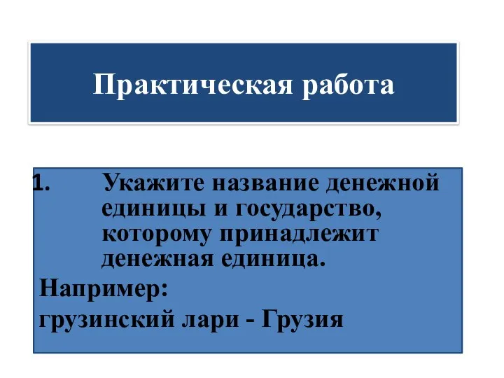 Практическая работа Укажите название денежной единицы и государство, которому принадлежит денежная