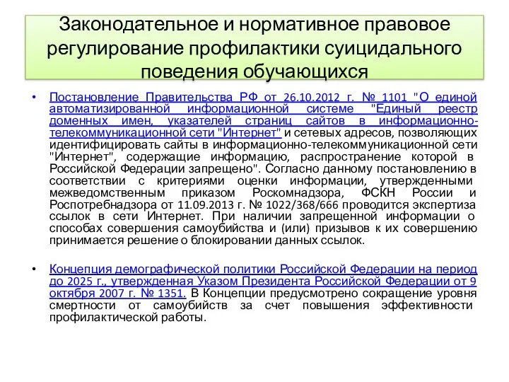 Постановление Правительства РФ от 26.10.2012 г. № 1101 "О единой автоматизированной