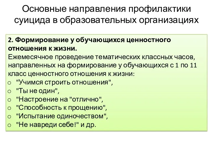 Основные направления профилактики суицида в образовательных организациях 2. Формирование у обучающихся