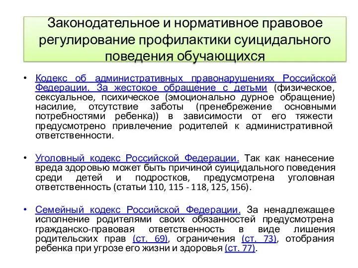 Кодекс об административных правонарушениях Российской Федерации. За жестокое обращение с детьми