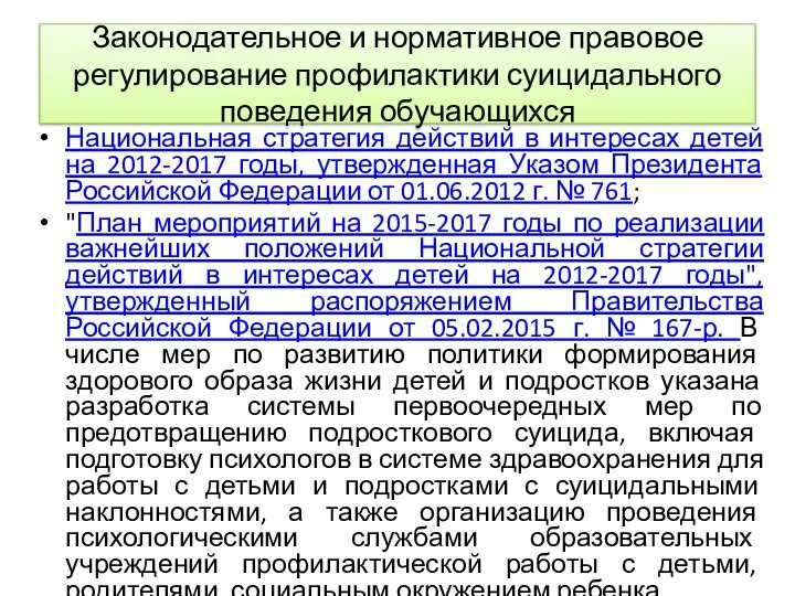 Законодательное и нормативное правовое регулирование профилактики суицидального поведения обучающихся Национальная стратегия