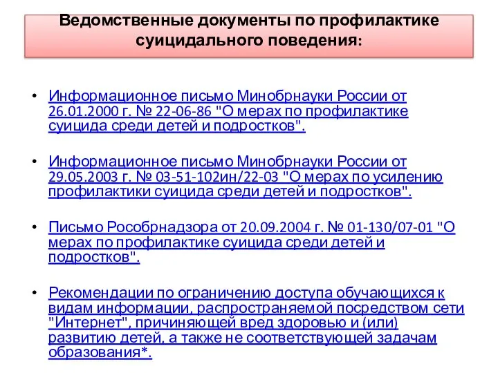 Ведомственные документы по профилактике суицидального поведения: Информационное письмо Минобрнауки России от