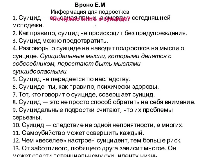 1. Суицид — основная причина смерти у сегодняшней молодежи. 2. Как